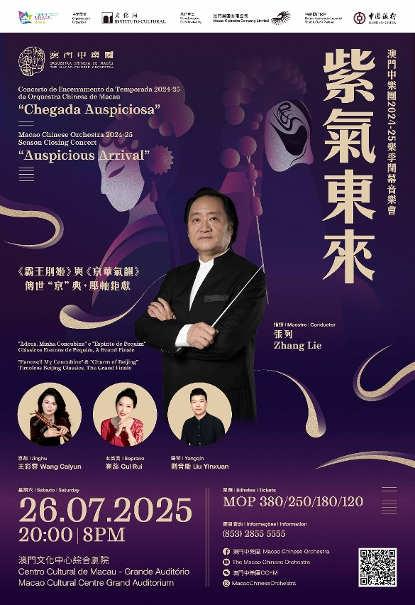 澳門中樂團呈獻《紫氣東來》閉幕音樂會 名家匯聚演繹國樂經典