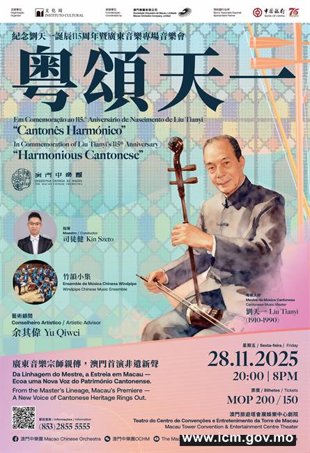 澳門中樂團呈獻廣東音樂專場音樂會《粵頌天一》多首名作澳門首演　緬懷粵樂宗師劉天一